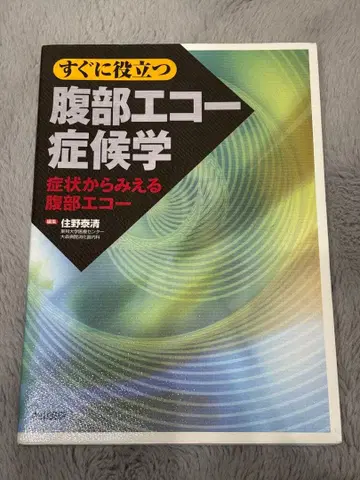 바로 활용 가능한 복부 에코 증후학