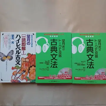 모치즈키 히카루의 토크로 공략하는 고전 문법 vol.1.2 하이레벨 고문