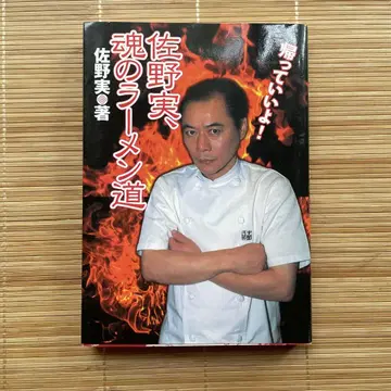 영혼의 라멘도 사노 미노루 저 초판