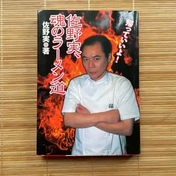 영혼의 라멘도 사노 미노루 저 초판