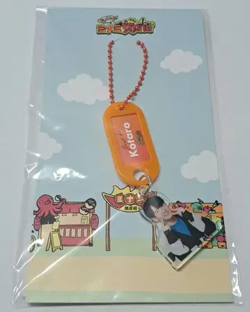 어서 와! 미나미 상점가 사키모토 코타로 군 네임택 키링