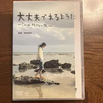 괜찮도록 Cocco 끝나지 않는 여행