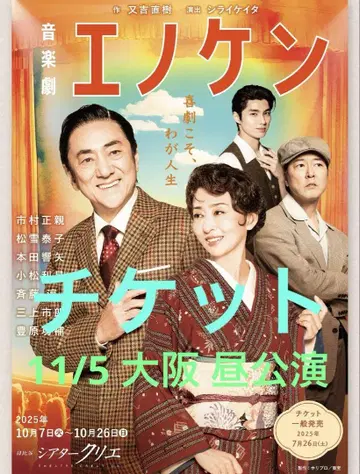 음악극 에노켄 티켓 오사카 2025/11/5 혼다 히비키야