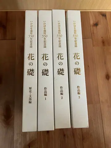 이케노보 550년 기념지 꽃의 초석 4권 세트