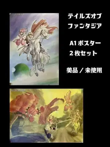 [ 미사용 새상품급 ] 테일즈 오브 판타지아 A1 포스터 2종 세트 통입