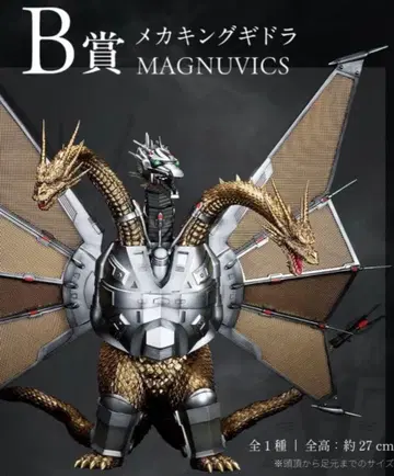 [ 1번 복권 ] MAGNUVICS B상 메카 킹 기도라 미개봉 새상품