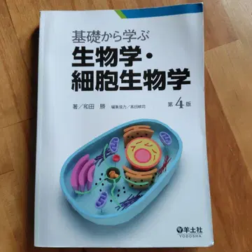 기초부터 배우는 생물학 세포생물학