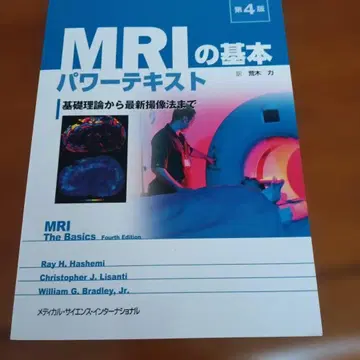 MRI 기본 파워 텍스트: 기초 이론부터 최신 촬영법까지