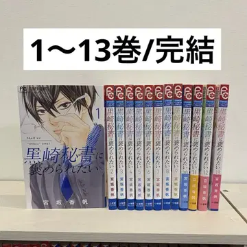 쿠로사키 비서에게 칭찬받고 싶어 1~13 / 전권 완결