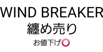 WIND BREAKER 윈드브레이커 윈브레 벚꽃 스오 니레이 스기시타