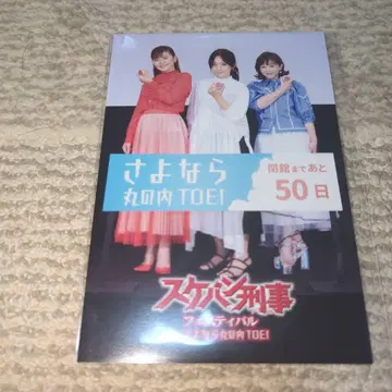 스케반 형사 사요나라 마루노우치 TOEI 엽서