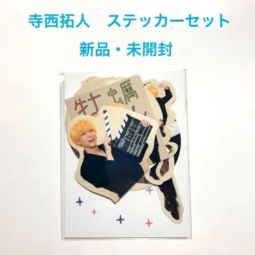 [ 새상품 미개봉 ] 테라니시 타쿠토 스티커 세트