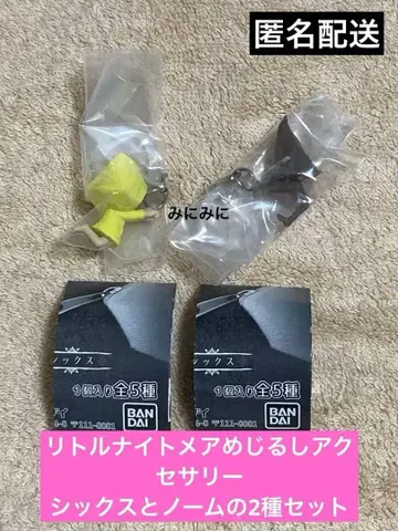 리틀 나이트메어 메지루시 액세서리 식스와 노움 2종 세트