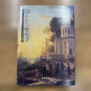 열린 역사학 이마니엘 베이나슈타인 저
