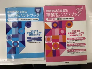장애인종합지원법 사업자 핸드북 2024년판 지정 기준편 보수편 세트