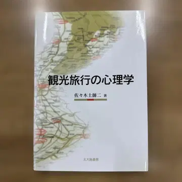 관광 여행의 심리학 사사키 마사시 저