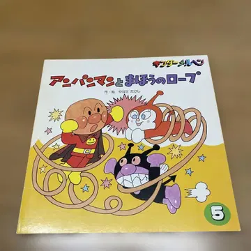 [절판 초판] 호빵맨과 마법의 로프 킨더 메르헨 당시 물건 1990