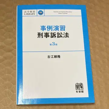 사례 연습 형사소송법 (제3판)