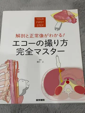 해부와 정상 영상이 보이는! 에코 촬영법 완전 마스터