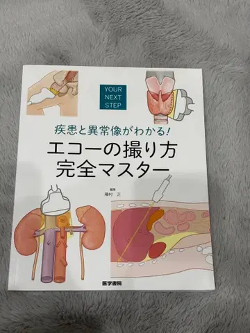 에코 촬영법 완전 마스터 질환과 이상 소견을 알 수 있다!