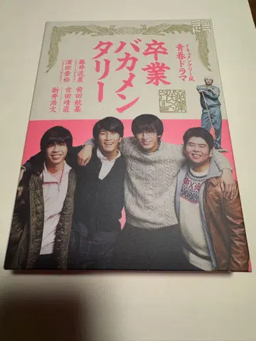 후지이 류세이 하마다 타카히로 주연 졸업 바카멘터리 DVD