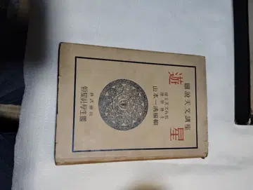 유성 일본어 서적 280엔 쇼와 25년 발행
