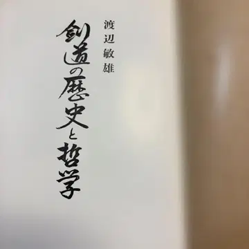 검도의 역사와 철학 와타나베 토시오