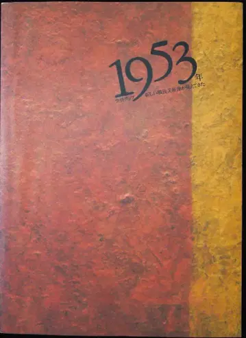 1953년 라이트업 새로운 전후 미술상이 보이기 시작했다 2j33