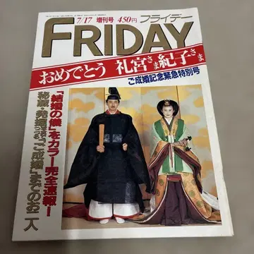 FRIDAY 증간호 아키시노노미야 부부 특집 어성혼 기념 긴급 특별호