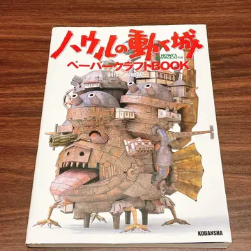 [ 희귀 레어 ] 하울의 움직이는 성 페이퍼 크래프트 BOOK