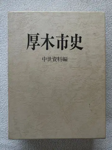 아쓰기시사 중세 자료편