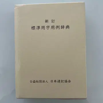 신정 표준용자용예사전