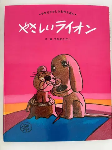 친절한 사자 야나세 타카시/작 그림