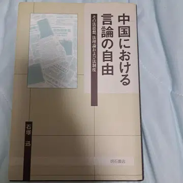 중국에서의 언론의 자유 : 그 법사상, 법이론 및 법제도