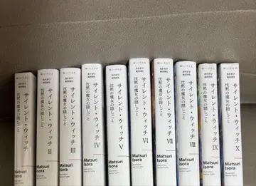 사일런트 위치 본편 도서 10권