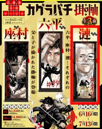 카구라바치 족자 사카나미 사카나미 하쿠리 & 사카나미 쿄라