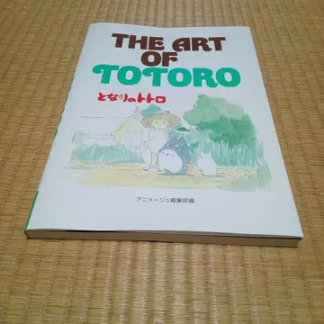 새상품 The art of Totoro
