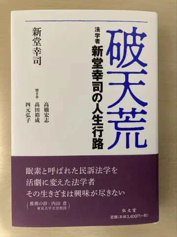 파천황 법학자 신도 코지의 인생 행로