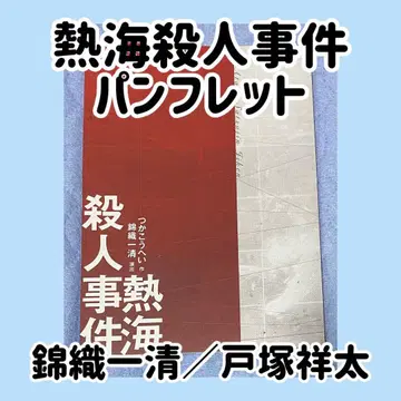 무대 아타미 살인 사건 팜플렛 / 니시키오리 잇세이 / 토츠카 쇼타