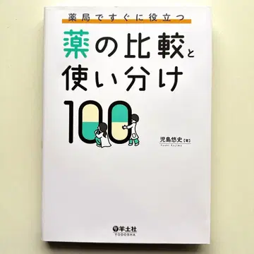약국에서 바로 활용 가능한 약의 비교와 올바른 사용법 100가지