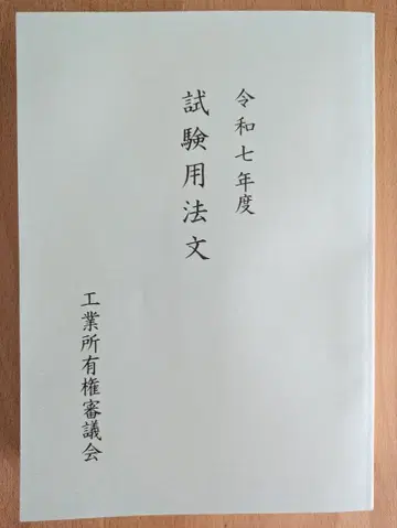 레이와 7년도 변리사 시험 시험 요강
