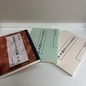 고대사 호츠마츠타에의 여정 제1권 제2권 제3권