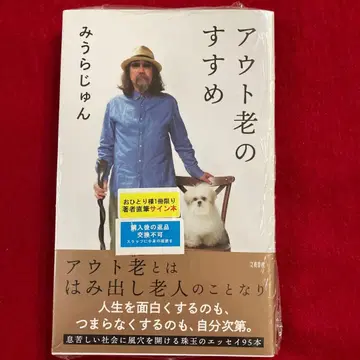아웃 노인의 권유 미우라 준
