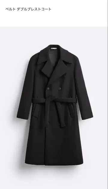 ZARA 더블 브레스트 코트 벨트 포함 블랙