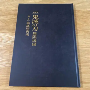 귀멸의 칼날 무한성편 제1장 아카자 재래 팜플렛 최초 한정판 초회