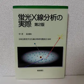 형광 X선 분석의 실제