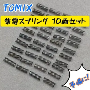 TOMIX 집전 스프링 10량 세트