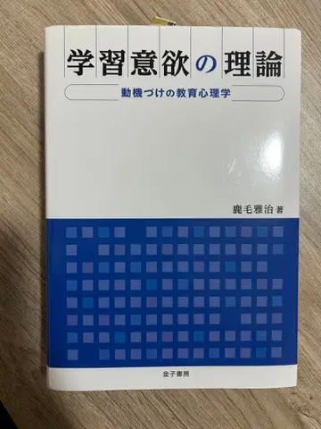 학습 의욕의 이론 : 동기 부여의 교육 심리학