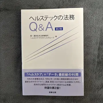 헬스 테크 법률 Q&A (제2판)