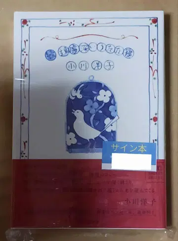 오가와 요코 [ 속 깊은 잠 ] 친필 사인 포함 미개봉 새상품